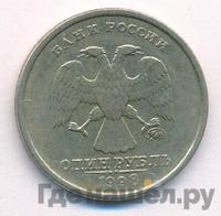 1 рубль 1998 года
