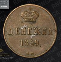 Денежка 1859 года