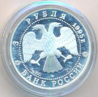 3 рубля 1995 года ЛМД
