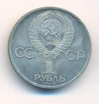 1 рубль 1981 года  Дружба навеки