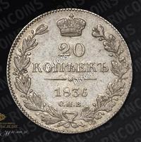 20 копеек 1836 года СПБ НГ