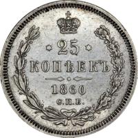 25 копеек 1860 года