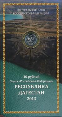 10 рублей 2013 года СПМД