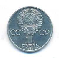 1 рубль 1985 года  Ленин