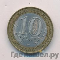 10 рублей 2006 года СПМД