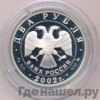 2 рубля 2002 года ММД