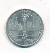 1 рубль 1980 года