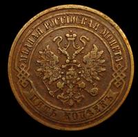 5 копеек 1872 года