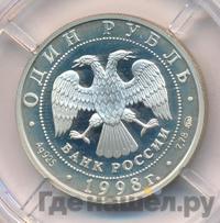 1 рубль 1998 года ММД