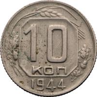 10 копеек 1944 года