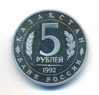5 рублей 1992 года ЛМД