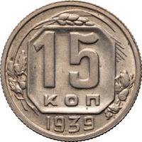 15 копеек 1939 года