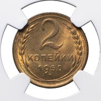 2 копейки 1950 года
