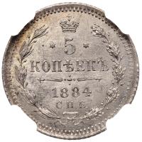 5 копеек 1884 года СПБ АГ