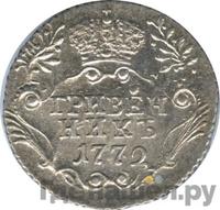 Гривенник 1772 года СПБ