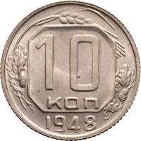 10 копеек 1948 года