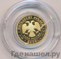 50 рублей 2009 года СПМД