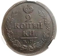 2 копейки 1824 года