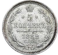 5 копеек 1882 года СПБ НФ