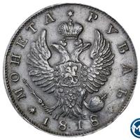 1 рубль 1818 года