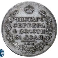 1 рубль 1818 года