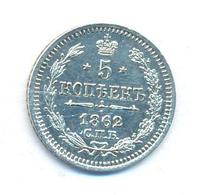 5 копеек 1862 года