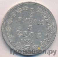 3/4 рубля - 5 злотых 1837 года