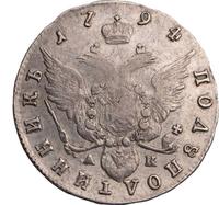 Полуполтинник 1794 года