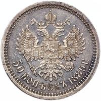 50 копеек 1889 года АГ