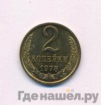 2 копейки 1978 года