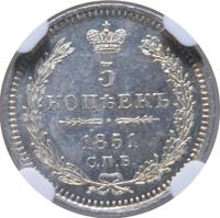 5 копеек 1851 года