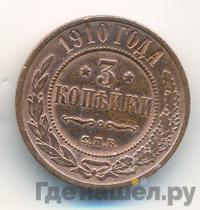 3 копейки 1910 года СПБ