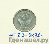 20 копеек 1977 года