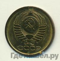 5 копеек 1980 года