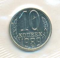 10 копеек 1989 года