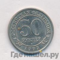 50 рублей 1993 года ММД Арктикуголь Шпицберген