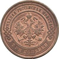 3 копейки 1900 года СПБ