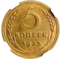 5 копеек 1935 года