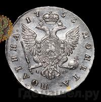 Полтина 1753 года СПБ IM