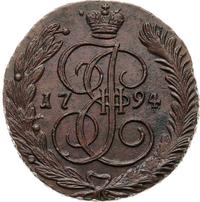 5 копеек 1794 года
