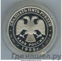 25 рублей 1999 года СПМД