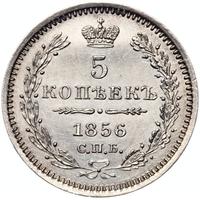 5 копеек 1856 года
