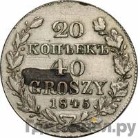 20 копеек - 40 грошей 1845 года МW Русско-Польские