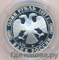 1 рубль 1997 года ЛМД