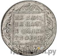 Полтина 1801 года