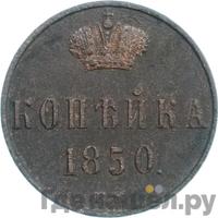 1 копейка 1850 года