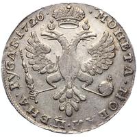 1 рубль 1726 года