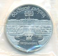 5 рублей 1990 года