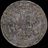 Полтина 1725 года