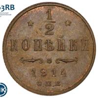 1/2 копейки 1914 года СПБ